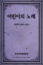 어린이의 노래