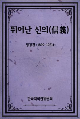 뛰어난 신의(信義)