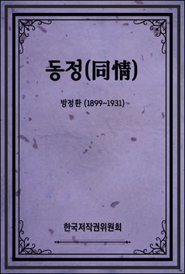 동정(同情)