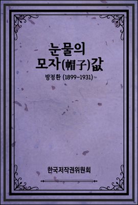 눈물의 모자(帽子)값