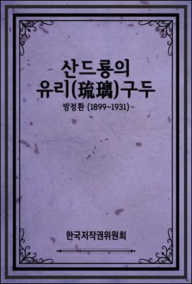 산드룡의 유리(琉璃)구두