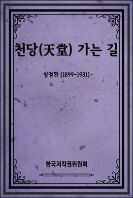 천당(天堂) 가는 길