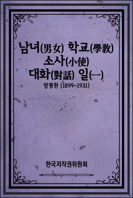 남녀(男女) 학교(學敎) 소사(小使) 대화(對話) 일(一)