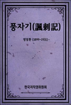 풍자기(諷刺記)