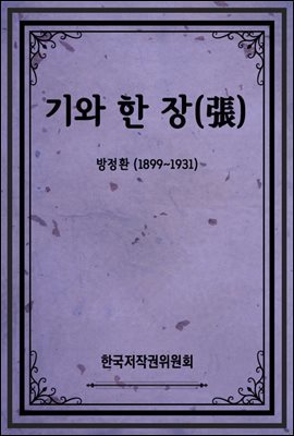 기와 한 장(張)