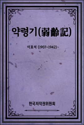 약령기(弱齡記)