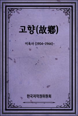 고향(故鄕)