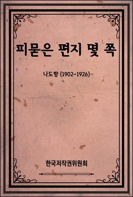 피묻은 편지 몇 쪽