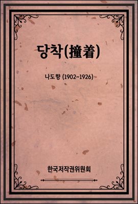 당착(撞着)