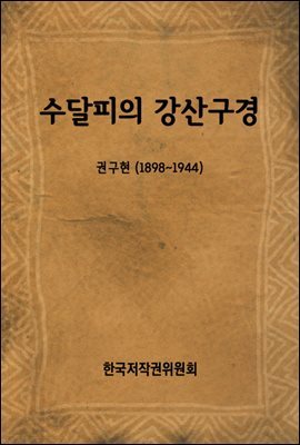 수달피의 강산구경