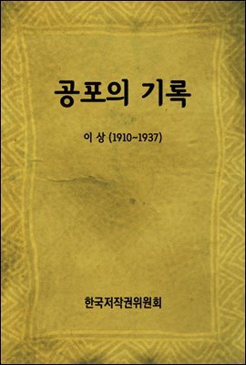 공포의 기록