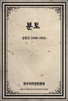 분토