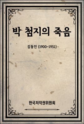 박 첨지의 죽음