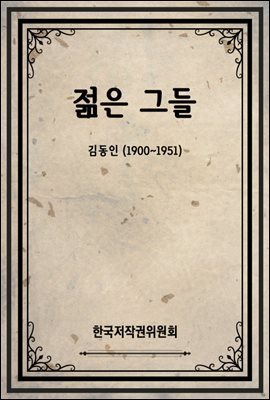 젊은 그들