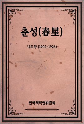 춘성(春星)