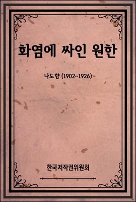 화염에 싸인 원한