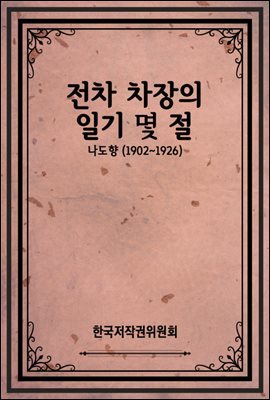 전차 차장의 일기 몇 절