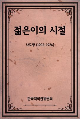 젊은이의 시절