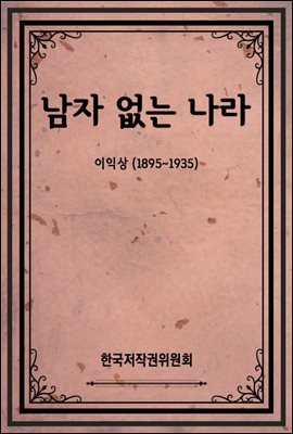 남자 없는 나라