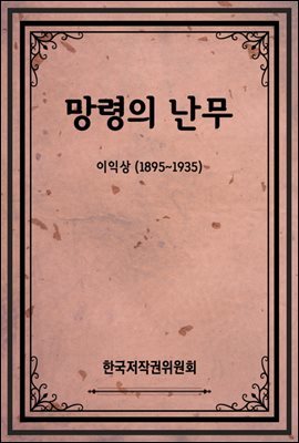 망령의 난무