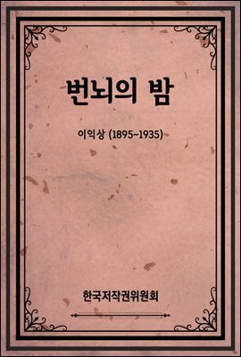 번뇌의 밤