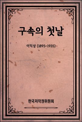 구속의 첫날