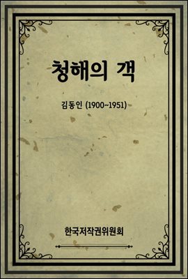 청해의 객