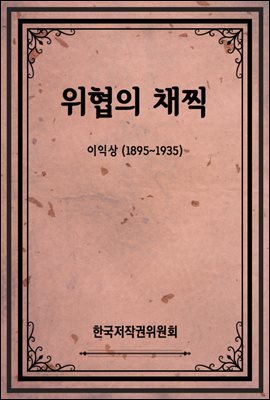 위협의 채찍