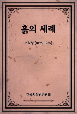 흙의 세례