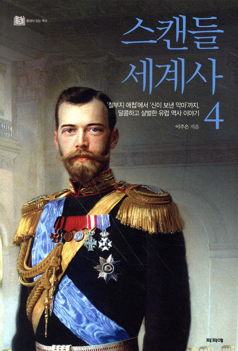 스캔들 세계사 4