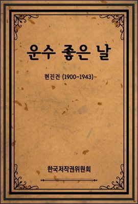 운수 좋은 날