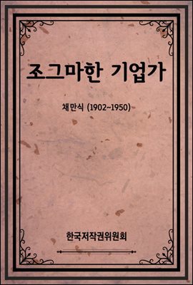 조그마한 기업가