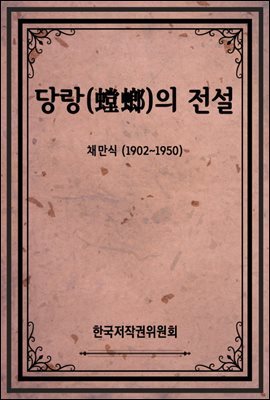 당랑(螳螂)의 전설