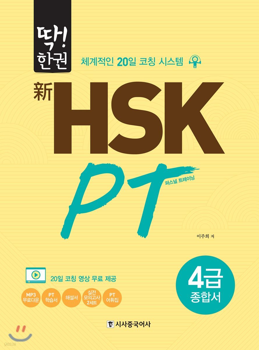 딱! 한권 신 HSK PT 4급 종합서