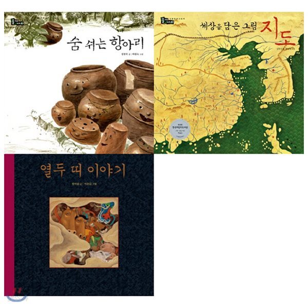 숨쉬는 항아리+열두 띠 이야기+세상을 담은 그림 지도 묶음세트(전3권):솔거나라(전통문화그림책 시리즈)