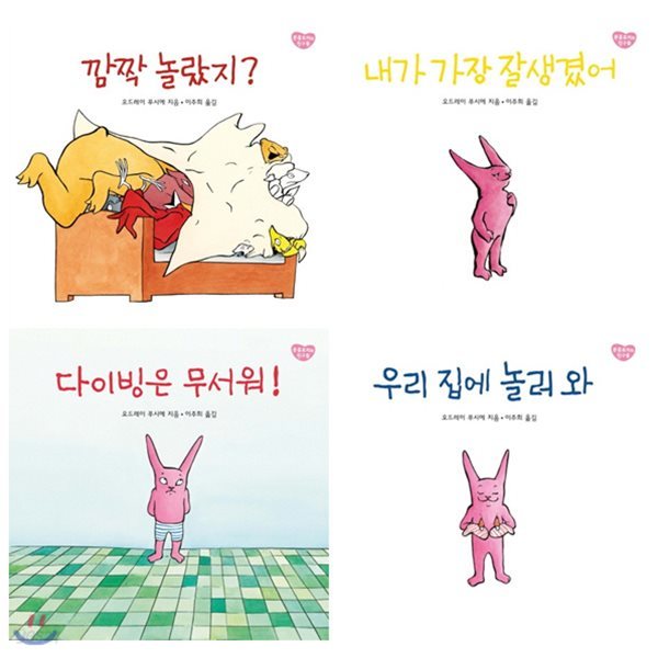 분홍토끼와 친구들 묶음(전4권)자아를 인식하고, 나아가 주변 친구와의 관계에 눈뜨기 시작하는 네 살 전후 아이들을 위한 책