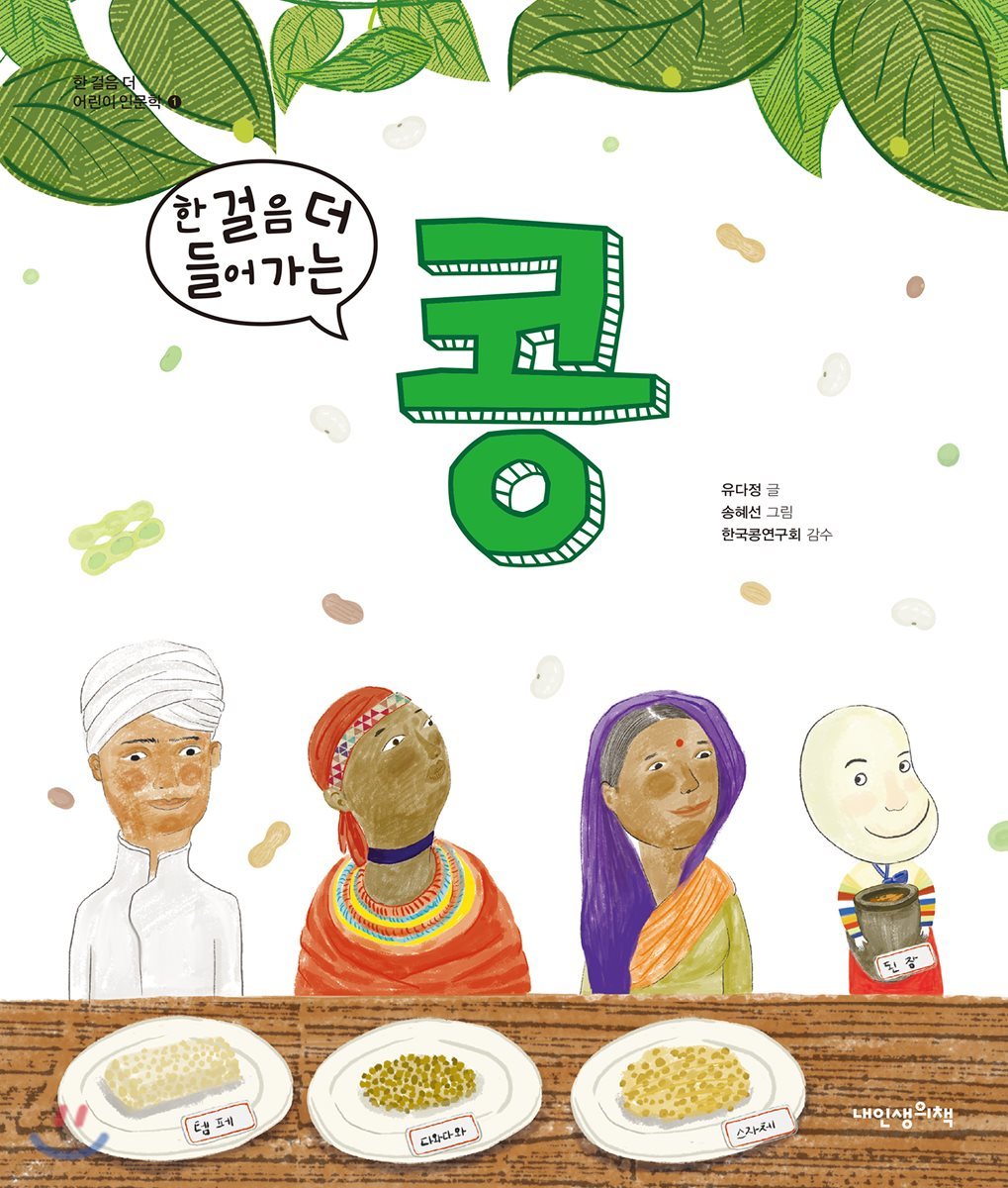 한 걸음 더 들어가는 콩