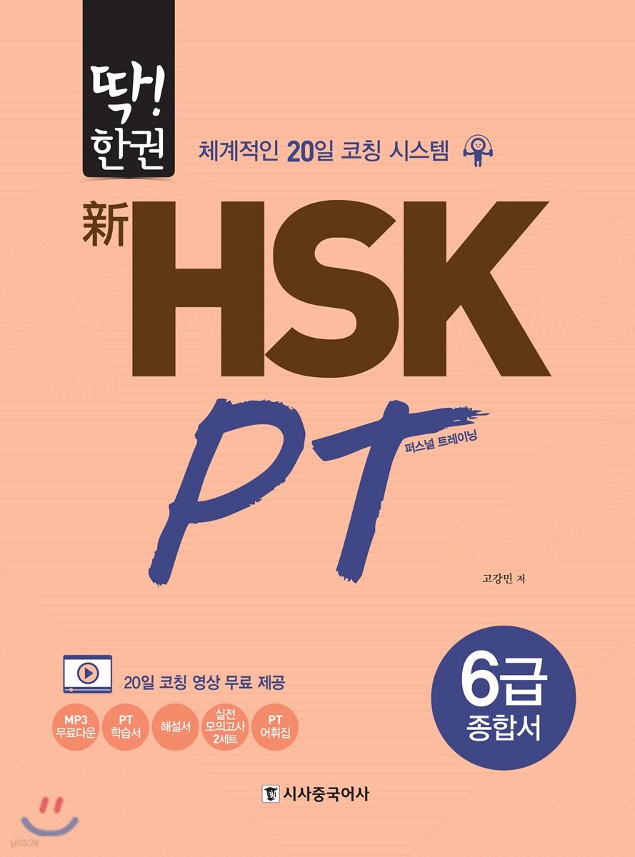 딱! 한권 신 HSK PT 6급 종합서
