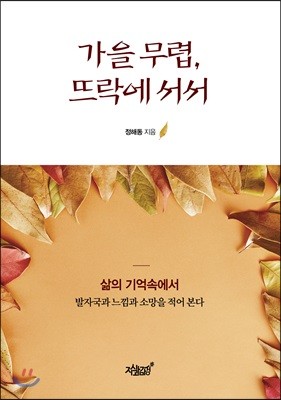 가을 무렵, 뜨락에 서서