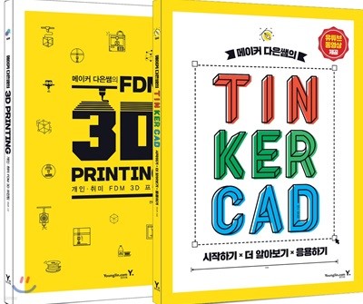 메이커 다은쌤의 TINKERCAD & FDM 3D PRINTING 세트