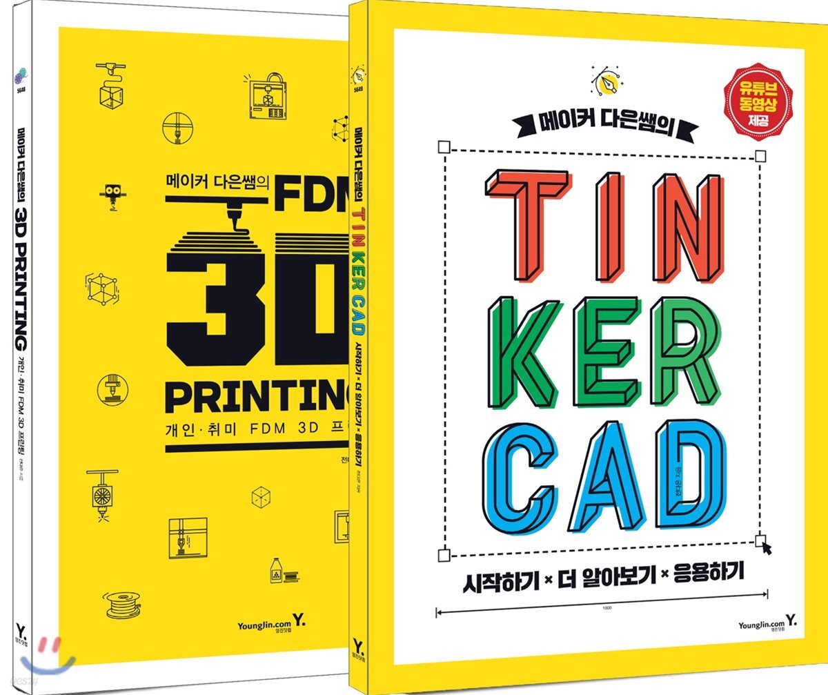 메이커 다은쌤의 TINKERCAD & FDM 3D PRINTING 세트