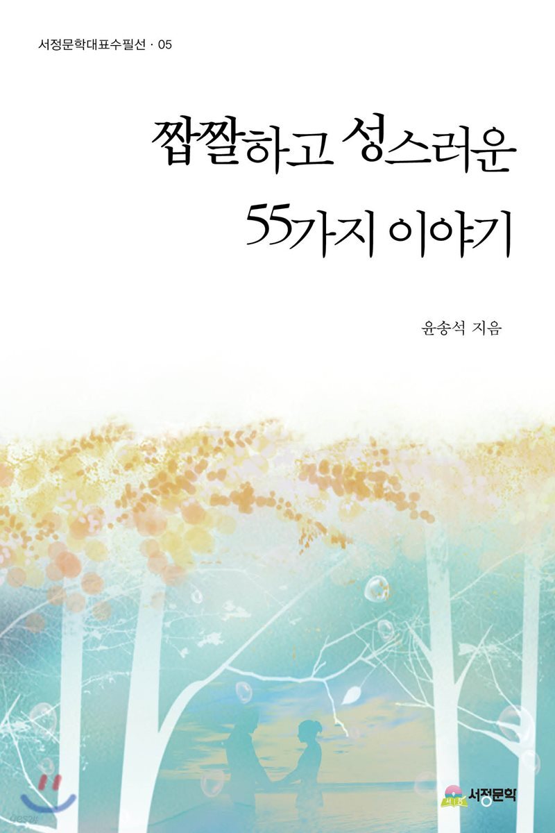 짭짤하고 성스러운 55가지 이야기