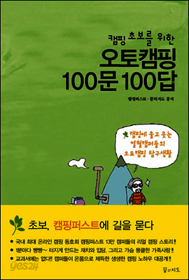 캠핑 초보를 위한 오토캠핑 100문 100답