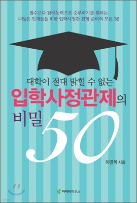 대학이 절대 밝힐 수 없는 입학사정관제의 비밀 50