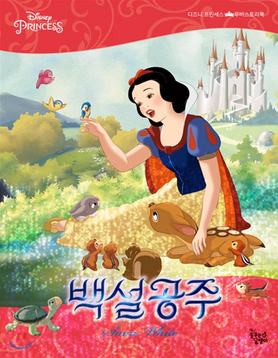 디즈니 프린세스 무비스토리북 백설공주