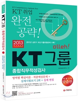 2013 Olleh KT그룹 종합직무적성검사