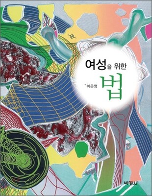 여성을 위한 법