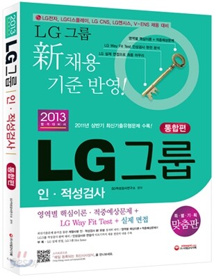 2013 LG그룹 인 적성검사 통합편