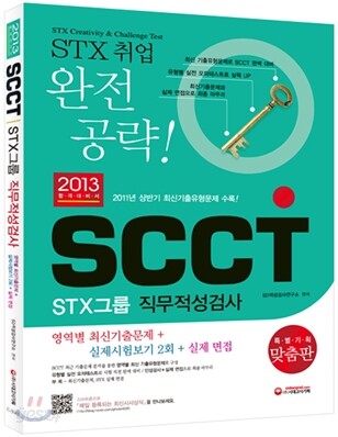 2013 SCCT STX그룹 직무적성검사