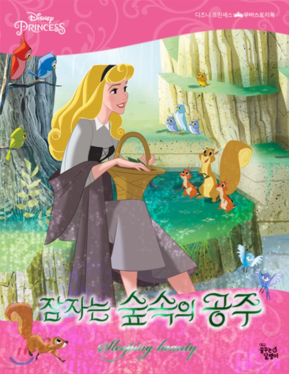 디즈니 프린세스 무비스토리북 잠자는 숲속의 공주